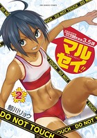 マルセイ！！ （2）