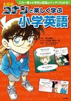 名探偵コナンと楽しく学ぶ小学英語〜これ一冊で小学校の英語がバッチリわかる！〜