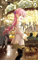 トニカクカワイイ （5）