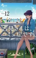 古見さんは、コミュ症です。 （12）