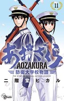 あおざくら 防衛大学校物語 （11）