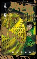 双亡亭壊すべし （12）
