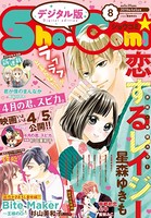 Sho-Comi 2019年8号（2019年3月20日発売）