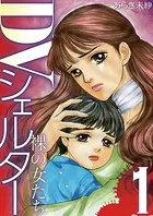 DVシェルター 裸の女たち（単話）