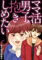 ママ活男子、抱きしめたい（単話）