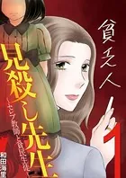 見殺し先生 セレブ教師と貧民生徒（単話）