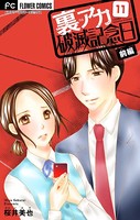 裏アカ破滅記念日 11 〜セクハラ復讐OL〜【マイクロ】（11）
