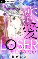 恋愛LOSER【マイクロ】（単話）