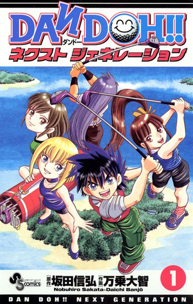 DAN DOH!! ネクストジェネレーション【期間限定 無料お試し版】