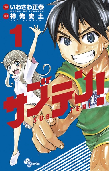 サブテン!【期間限定 無料お試し版】