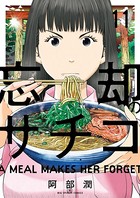 忘却のサチコ （11）