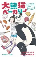大熊猫ベーカリー