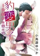 豹変男子〜火遊びは蜜の味〜（単話）