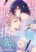 私を変えたのは彼の指先（単話）