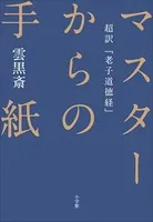 マスターからの手紙〜超訳『老子道徳経』〜