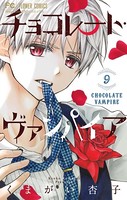 チョコレート・ヴァンパイア （9）