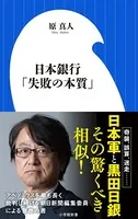 日本銀行「失敗の本質」（小学館新書）