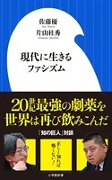 現代に生きるファシズム（小学館新書）