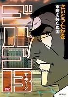 ゴルゴ13（192）