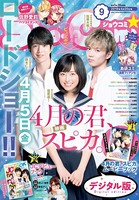 Sho-Comi 2019年9号（2019年4月5日発売）
