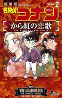 名探偵コナン から紅の恋歌