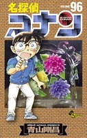 名探偵コナン（96）