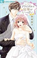 ブライダルは危険がいっぱい