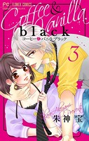 コーヒー＆バニラ black【マイクロ】 （3）