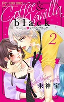 コーヒー＆バニラ black【マイクロ】 （2）