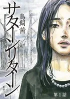 サターンリターン（単話）