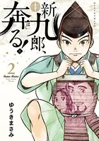 新九郎、奔る！ （2）