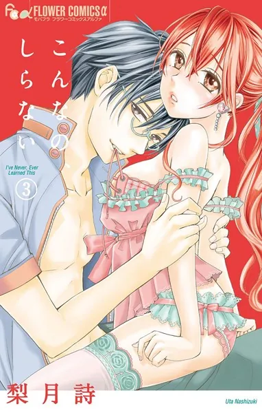 こんなの、しらない （3）