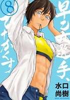 早乙女選手、ひたかくす （8）