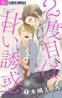 2度目は甘い誘惑【マイクロ】（単話）
