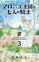 マロニエ王国の七人の騎士 （3）