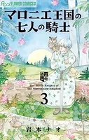 マロニエ王国の七人の騎士 （3）