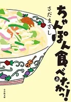 ちゃんぽん食べたかっ！