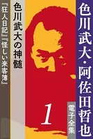 色川武大・阿佐田哲也 電子全集