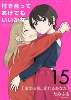付き合ってあげてもいいかな【単話】 （15）