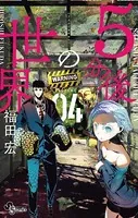 5分後の世界 （4）