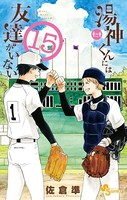 湯神くんには友達がいない （15）