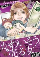 「かわいそう」を売る女（単話）