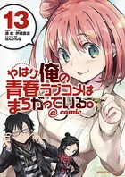 やはり俺の青春ラブコメはまちがっている。@comic （13）