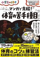 マンガで克服！ 体育の苦手種目〜小学生のミカタ〜