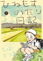 ひねもすのたり日記 （2）