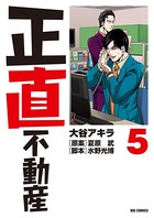 正直不動産 （5）