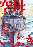 空母いぶき （12）