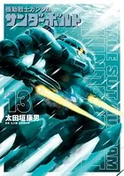 機動戦士ガンダム サンダーボルト （13）