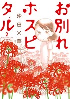 お別れホスピタル （2）