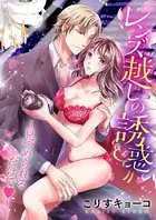 レンズ越しの誘惑 〜見つめられるだけで〜（単話）